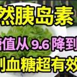 控制血糖超有效！这个茶堪比天然胰岛素，每天喝一杯，血糖值从9.6降到4.1，告别20年的糖尿病！【问诊健康】