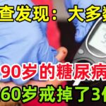 调查发现：大多数活过90岁的糖尿病患者，都在60岁戒掉了3件事！#健康常識#養生保健#健康#健康飲食