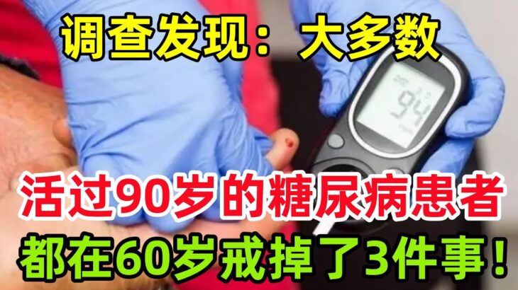 调查发现：大多数活过90岁的糖尿病患者，都在60岁戒掉了3件事！#健康常識#養生保健#健康#健康飲食