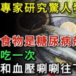 日本最新研究發現：這種食物竟是糖尿病剋星！ 每週吃一次，血糖血壓耍耍往下降、溶血栓！ 99%人都後悔沒早知道！#健康 #健康養生 #疾病 #疾病预防 #疾病預防 #糖尿病 #糖尿病飲食 #糖尿病改善