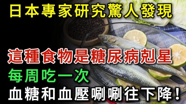 日本最新研究發現：這種食物竟是糖尿病剋星！ 每週吃一次，血糖血壓耍耍往下降、溶血栓！ 99%人都後悔沒早知道！#健康 #健康養生 #疾病 #疾病预防 #疾病預防 #糖尿病 #糖尿病飲食 #糖尿病改善