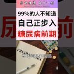 99%的人不知道！你正在步入糖尿病前期？😱 #糖尿病前期 #胰岛素抵抗 #血糖 #一分钟健康