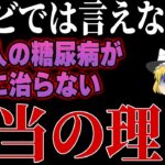 【明らかにおかしい】99％の医者が言わない糖尿病になる「本当の原因」を暴露します。