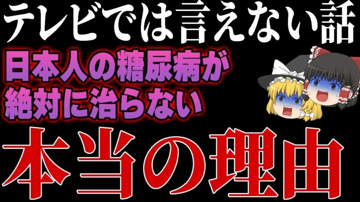 【明らかにおかしい】99％の医者が言わない糖尿病になる「本当の原因」を暴露します。