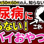 【糖尿病必見！】9割が知らない！血糖値が上がりにくいやばいおやつ9選【糖尿病・血糖値・HbA1c】