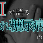 実はアナタもなっている？「隠れ糖尿病」の恐怖をAIが教える。NoLang