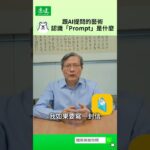 跟AI提問的藝術！認識「Prompt」是什麼｜張榮貴博士 糖尿病給你問｜康健雜誌