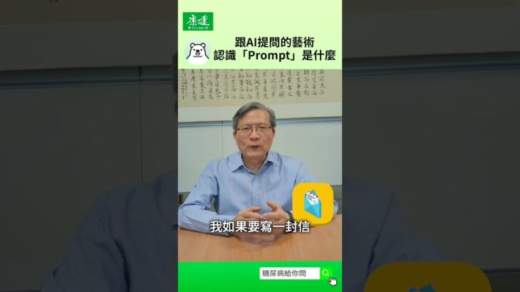 跟AI提問的藝術！認識「Prompt」是什麼｜張榮貴博士 糖尿病給你問｜康健雜誌