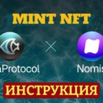 AQUA PROTOCOL – NOMIS | MINT NFT | ИНСТРУКЦИЯ