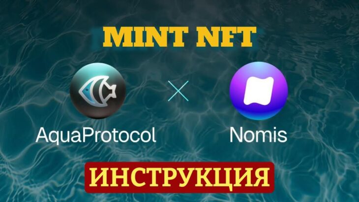 AQUA PROTOCOL – NOMIS | MINT NFT | ИНСТРУКЦИЯ