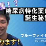 【糖尿病療養指導士BF阿部】処方提案ができる唯一無二の薬剤師を目指して。稀少種？！糖尿病特化薬剤師の誕生秘話をインタビュー！！BF阿部のエピソード①