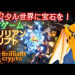 【ブリリアンクリプト】つるはしの耐久なくなったら終了！(Brilliantcrypto)【NFTゲーム】