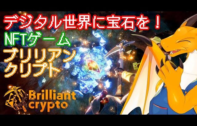 【ブリリアンクリプト】つるはしの耐久なくなったら終了！(Brilliantcrypto)【NFTゲーム】