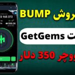 نحوه تبدیل توکن Bump به NFT در تلگرام و فروش در وبسایت GetGems