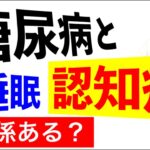 糖尿病と睡眠、認知症の関係は？⑨・がんのDEEPな話＃143