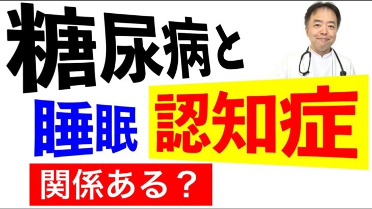 糖尿病と睡眠、認知症の関係は？⑨・がんのDEEPな話＃143