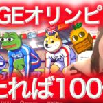 【新しいDOGE】THE MEME GAMESとは?DOGEたちのオリンピック! NFTまり