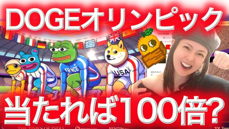 【新しいDOGE】THE MEME GAMESとは?DOGEたちのオリンピック! NFTまり