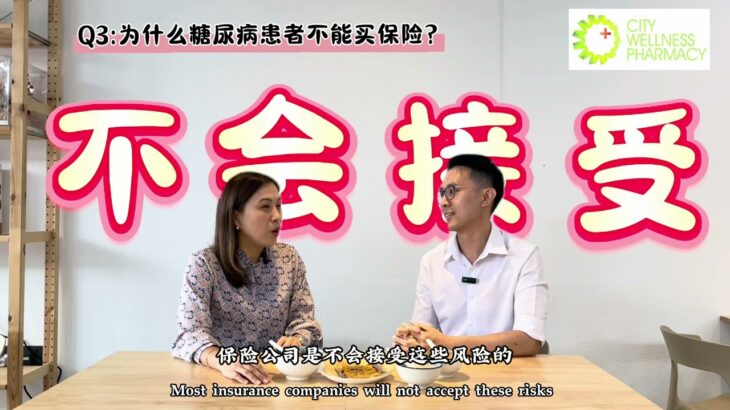 【EP 2】 糖尿病可以买保险吗？Can a diabetic buy insurance ? #糖尿病#保险