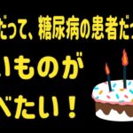 糖尿病患者も甘いものが食べたい！低GI値、人工甘味料を考える、きりがないからバランスなのかもね？