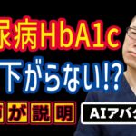 糖尿病HbA1c下がらない!?原因・理由とは?相模原内科