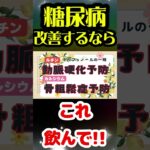 【飲むだけでHbA1c12%→6%!!】糖尿病は自力で治す!炭酸水に混ぜて飲むと血糖値が下がる食べ物とは？