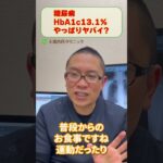 糖尿病HbA1c13.1%やっぱりヤバい?医師が解説_相模原内科