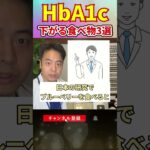 【糖尿病】HbA1cを下げる！超スゴイ魔法の食べ物3選！#糖尿病#shorts