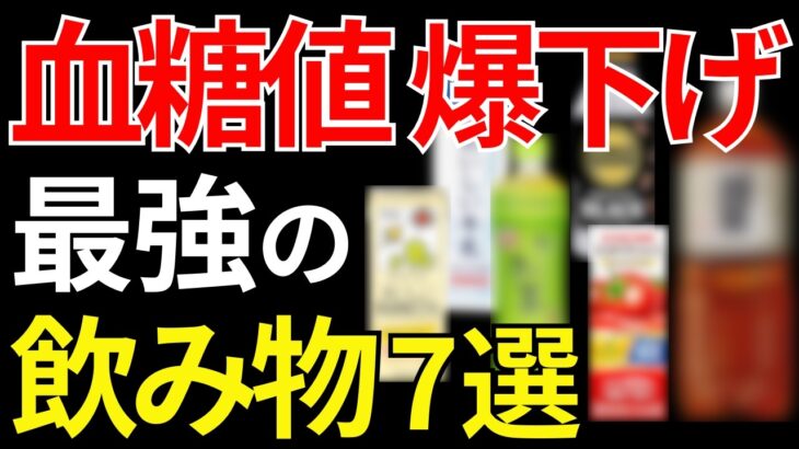 【糖尿病予防】楽して血糖値・HbA1cを下げる最強の飲み物7選