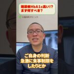 糖尿病HbA1c血糖値高い!?まず何すべきか?医師が解説_相模原内科