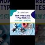 How to Reverse Type 2 Diabetes 如何逆轉二型糖尿病