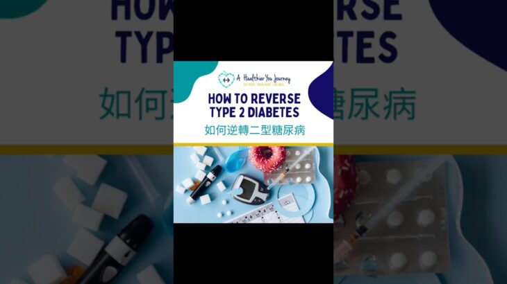 How to Reverse Type 2 Diabetes 如何逆轉二型糖尿病