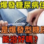 女子因爆發型糖尿病住ICU，什麽是爆發型糖尿病？能治好嗎？