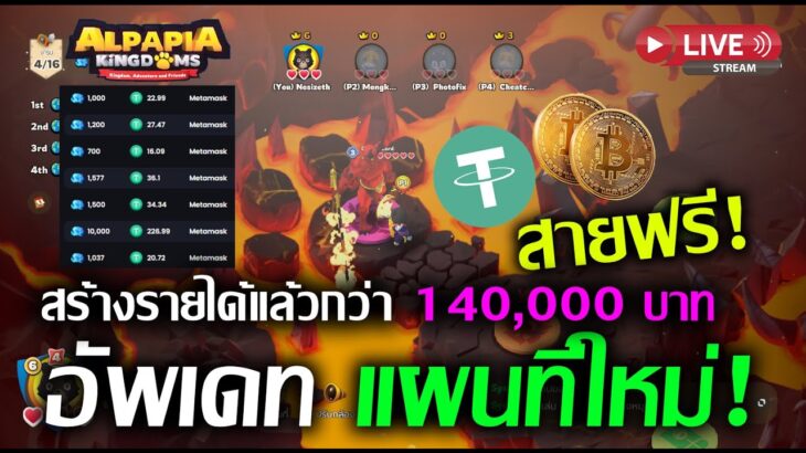 [🔴LIVE] EP.166 Alpapia Kingdoms NFT/P2E อัพเดทแผนที่ใหม่! สายฟรี! สร้างรายได้แล้วกว่า 140,000 บาท