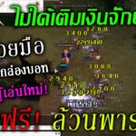 [🔴LIVE] EP.170 Ragnarok Online Landverse Thailand NFT สายฟรี! ล้วนพารวย! ไม่ได้เติมเงินจั๊กบาท