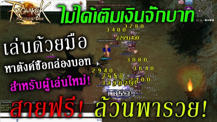 [🔴LIVE] EP.170 Ragnarok Online Landverse Thailand NFT สายฟรี! ล้วนพารวย! ไม่ได้เติมเงินจั๊กบาท