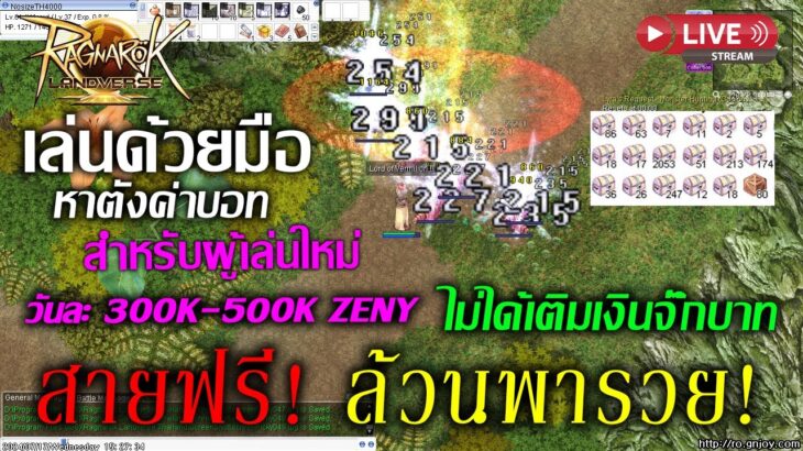 [🔴LIVE] EP.171 Ragnarok Online Landverse Thailand NFT สายฟรี! ล้วนพารวย! วันละ 300K-500K