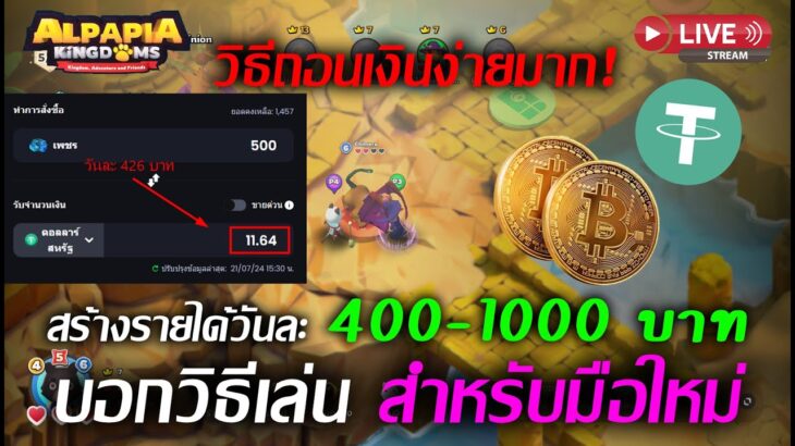 [🔴LIVE] EP.173 Alpapia Kingdoms NFT/P2E บอกวิธีเล่นสำหรับมือใหม่ และวิธีถอนเงินจากเกมง่ายมาก!!