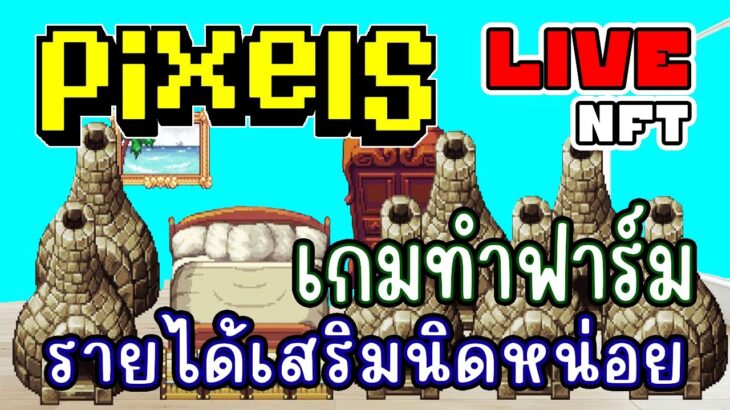 [ LIVE ] Pixel  (NFT) 1 วัน พันเรื่อง EP.203(หลุด)