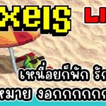 [ LIVE ] Pixel  (NFT) 1M coin = 1000 บาท EP.189