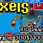 [ LIVE ] Pixel  (NFT) 1M coin = 900 บาท EP.188