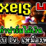 [ LIVE ] Pixel  (NFT) เน็ดหลุด55+ EP.194 (พิเศษ)