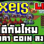 [ LIVE ] Pixel  (NFT) เรทไม่ดี Coin ราคาลง EP.184