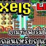 [ LIVE ] Pixel  (NFT) เปิดถอนแล้ว ราคาไม่ลงเยอะ EP.191