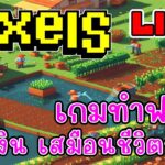 [ LIVE ] Pixel  (NFT) ลาก่อนตัวเด็กรดน้ำ EP.198