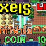 [ LIVE ] Pixel  (NFT) เล่นเกมแล้วได้เงินจริงๆ นะ EP.199