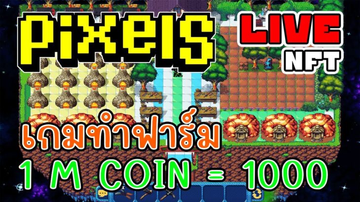 [ LIVE ] Pixel  (NFT) เล่นเกมแล้วได้เงินจริงๆ นะ EP.199