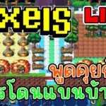 [ LIVE ] Pixel  (NFT) โดนแบนเพราะ? EP.200