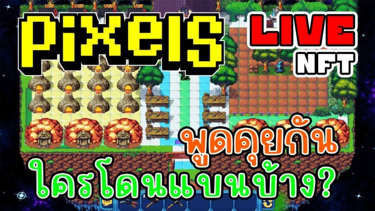 [ LIVE ] Pixel  (NFT) โดนแบนเพราะ? EP.200