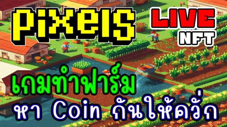 [ LIVE ] Pixel  (NFT) ทำฟาร์ม แสนสุข EP.202